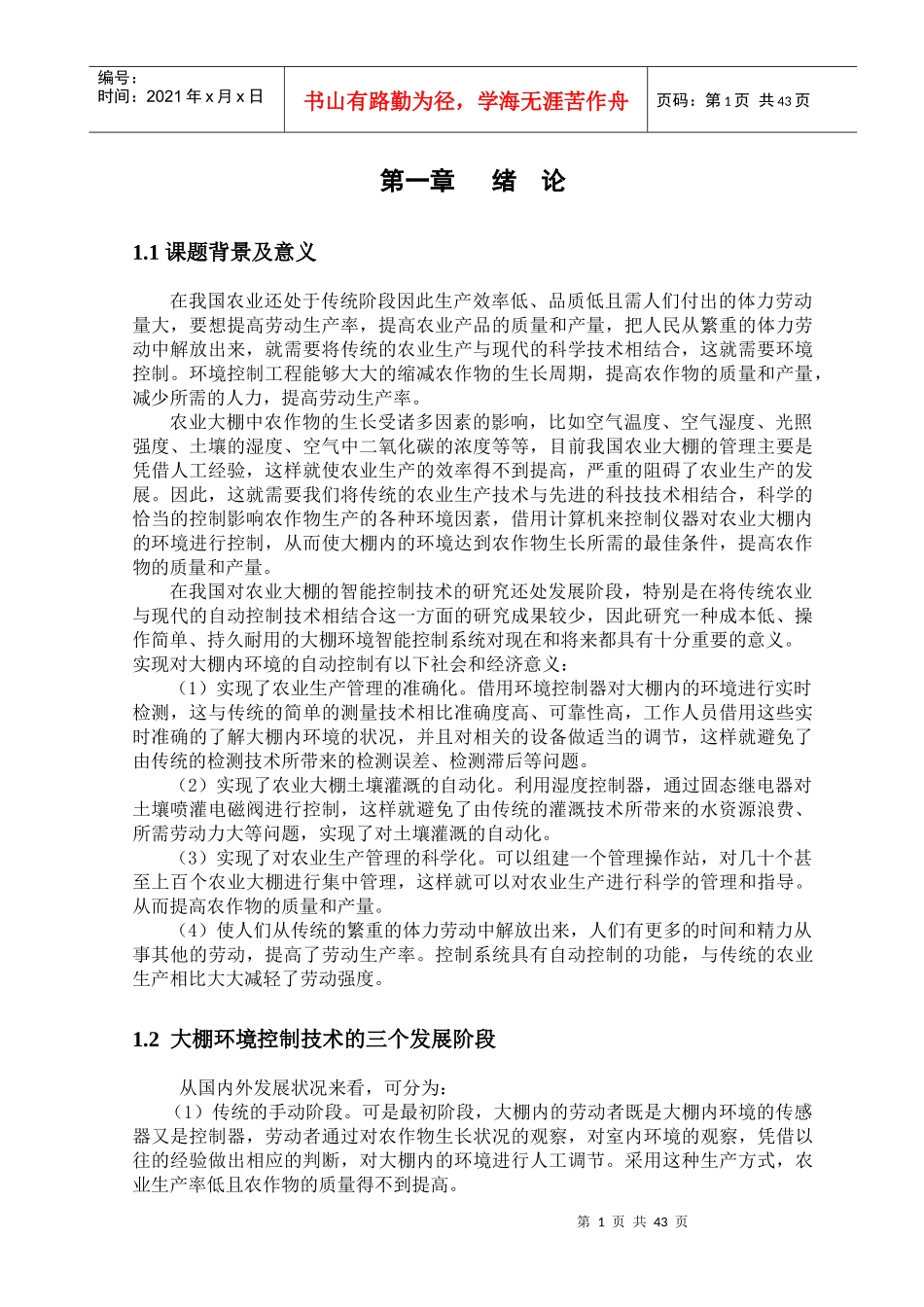 农业大棚智能控制技术_第1页