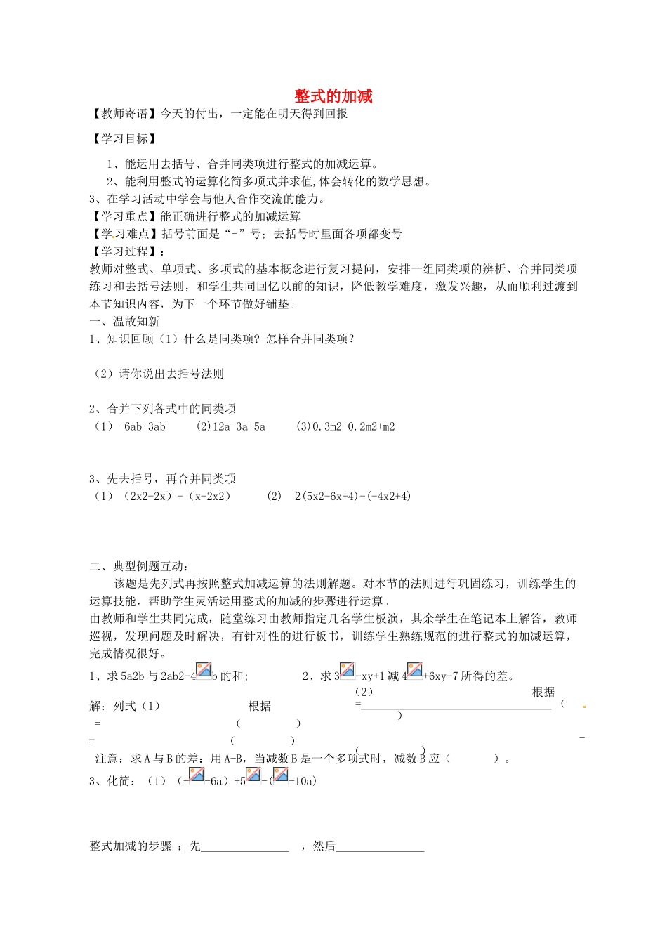 七年级数学上册 6.4 整式的加减教学设计 （新版）青岛版-（新版）青岛版初中七年级上册数学教案_第1页