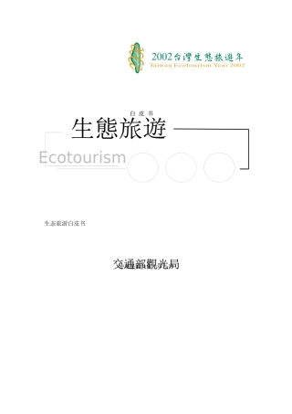 【旅游行业--生态旅游白皮书】