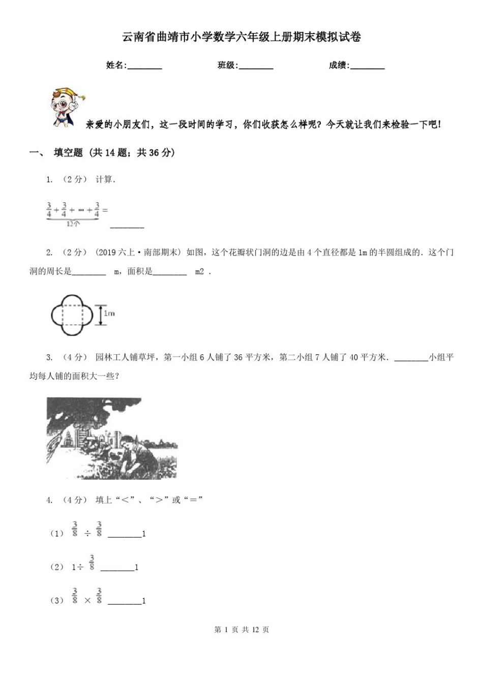 云南省曲靖市小学数学六年级上册期末模拟试卷_第1页