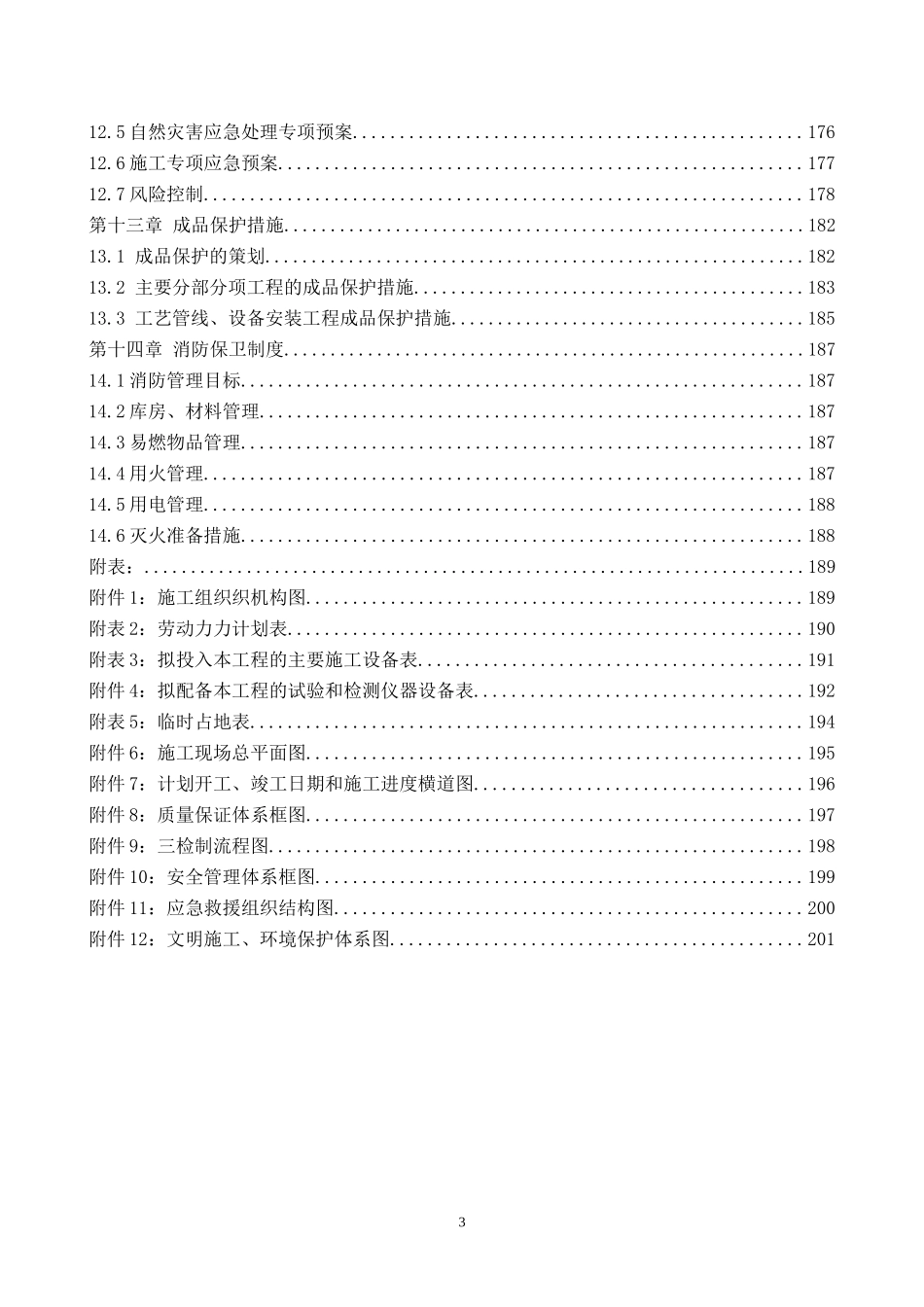 丽泽铁路桥区积水治理工程施工组织设计(XXXX0109)_第3页