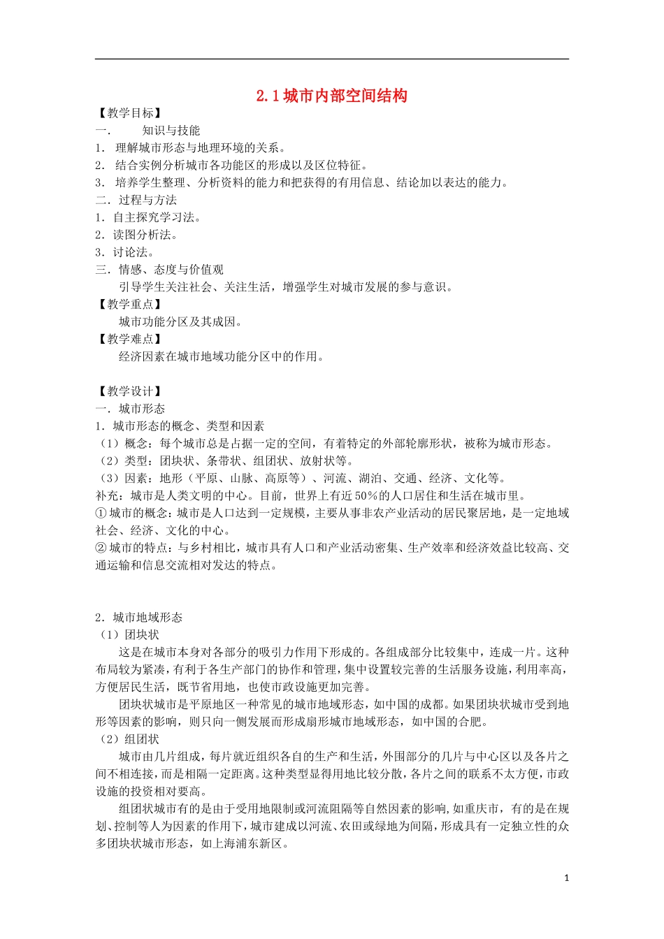 高中地理 2.1《城市内部空间结构》教案9 新人教版必修2_第1页