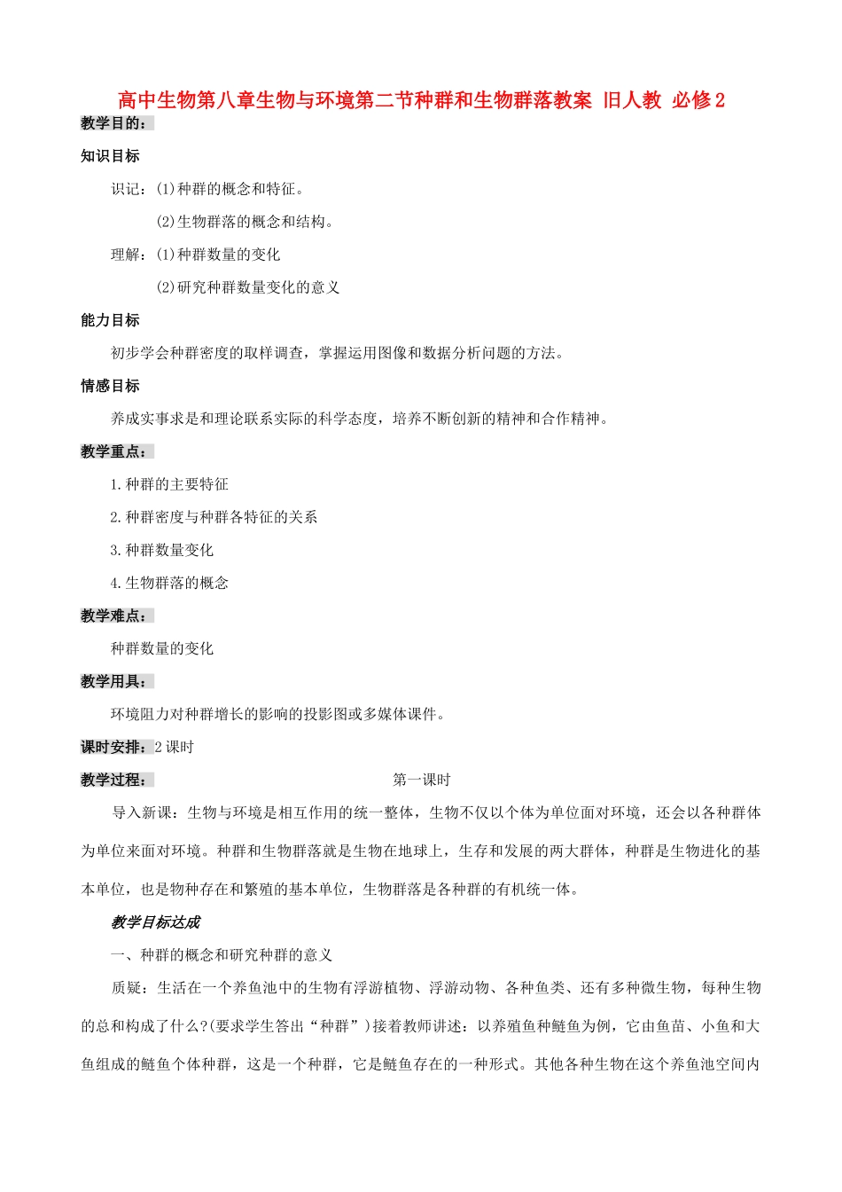 高中生物第八章生物与环境第二节种群和生物群落教案 旧人教 必修2_第1页