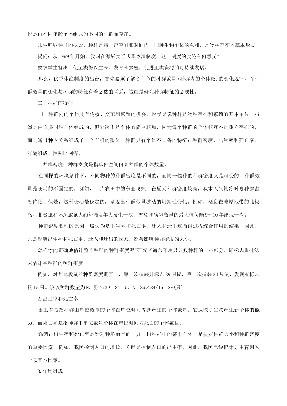 高中生物第八章生物与环境第二节种群和生物群落教案 旧人教 必修2_第2页