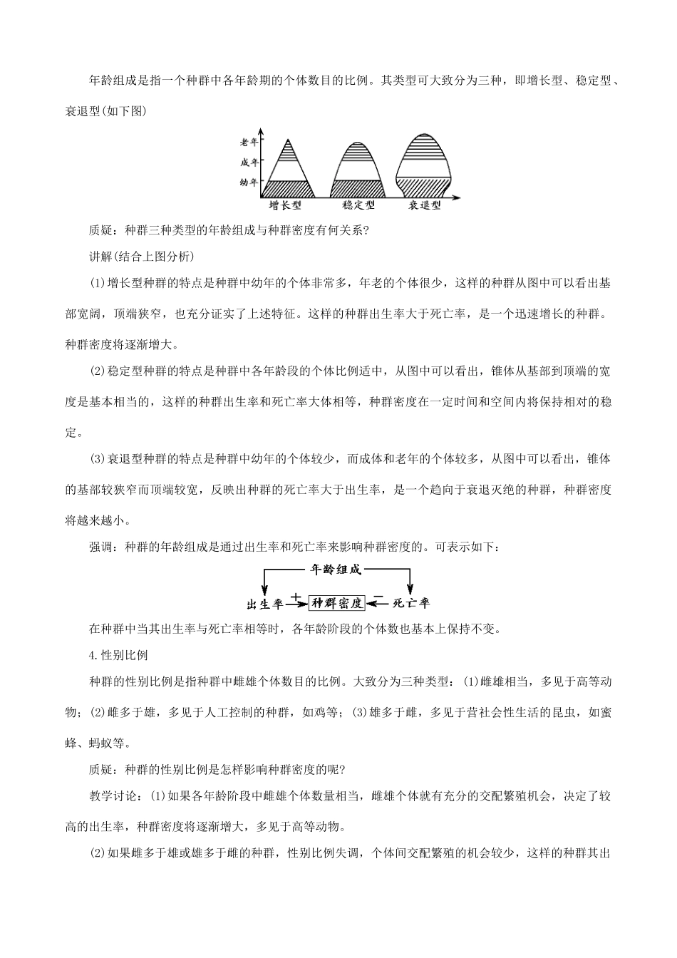 高中生物第八章生物与环境第二节种群和生物群落教案 旧人教 必修2_第3页