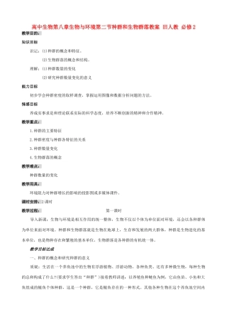 高中生物第八章生物与环境第二节种群和生物群落教案 旧人教 必修2