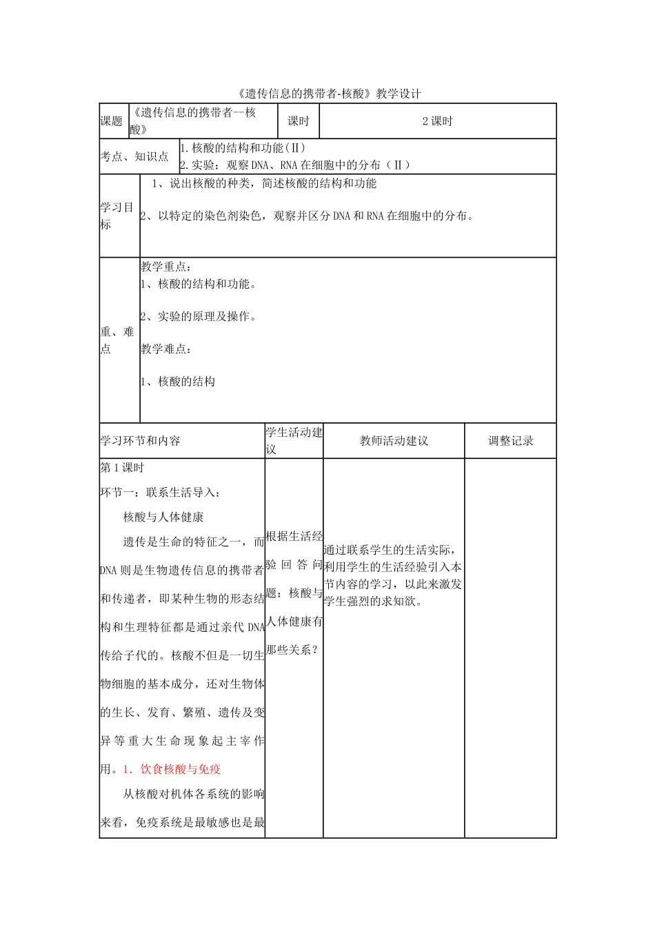 高中生物 遗传信息的携带者-核酸教学设计-人教版高中全册生物教案_第1页