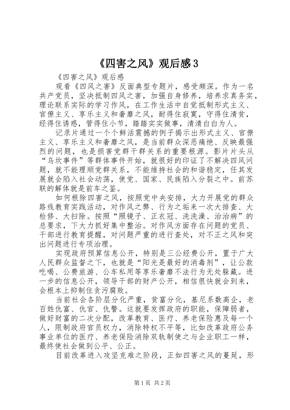 《四害之风》观后感3 (5)_第1页