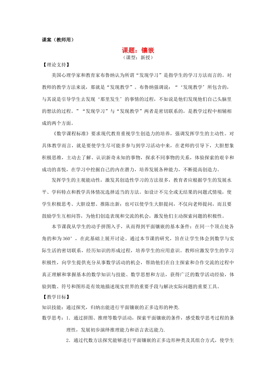 七年级数学下册《镶嵌》课案（教师用） 新人教版_第1页