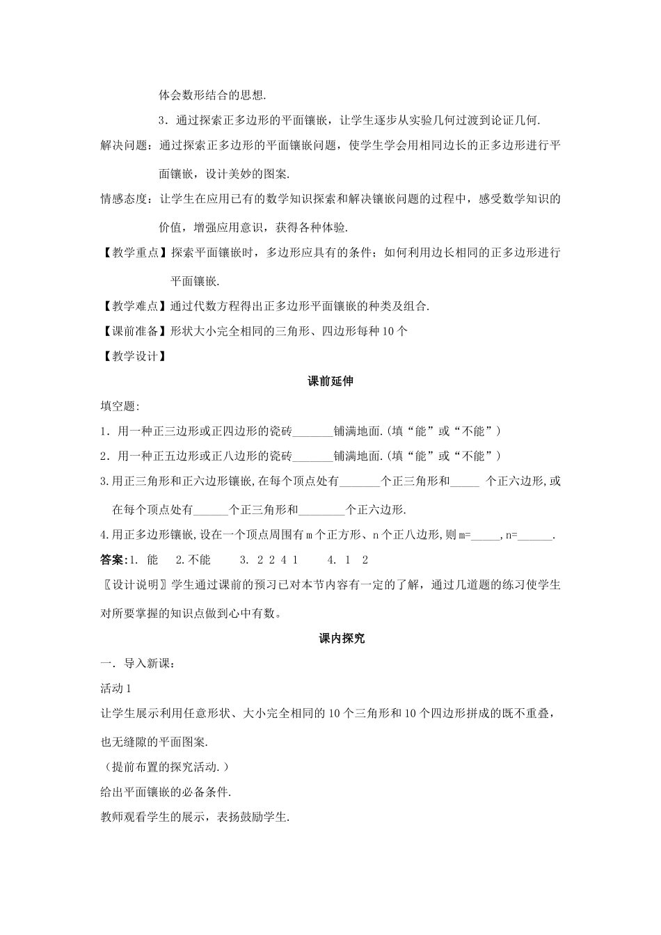 七年级数学下册《镶嵌》课案（教师用） 新人教版_第2页