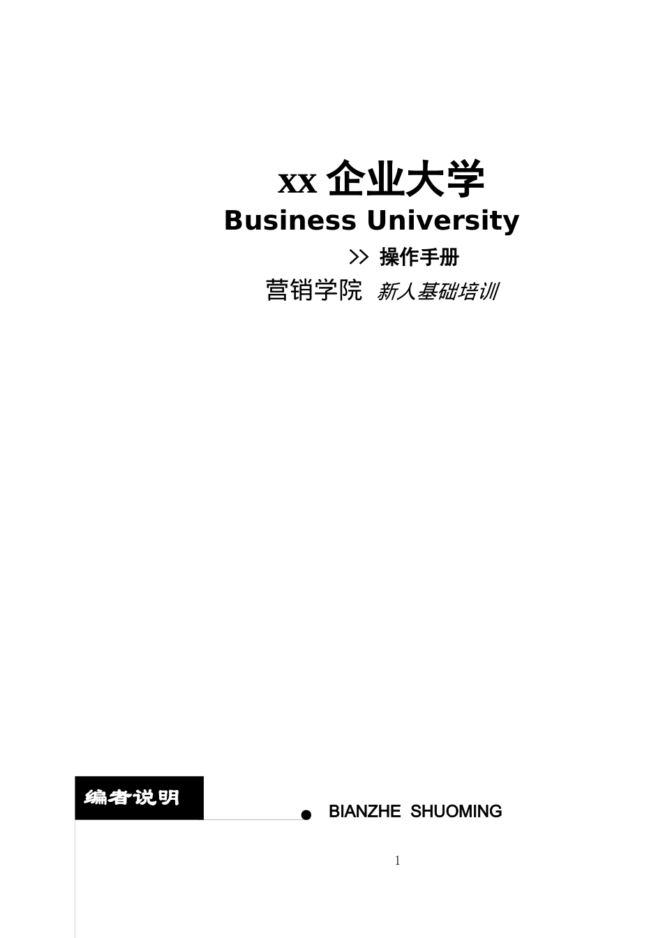 XX保险—新人培训操作手册(doc 103)_第1页