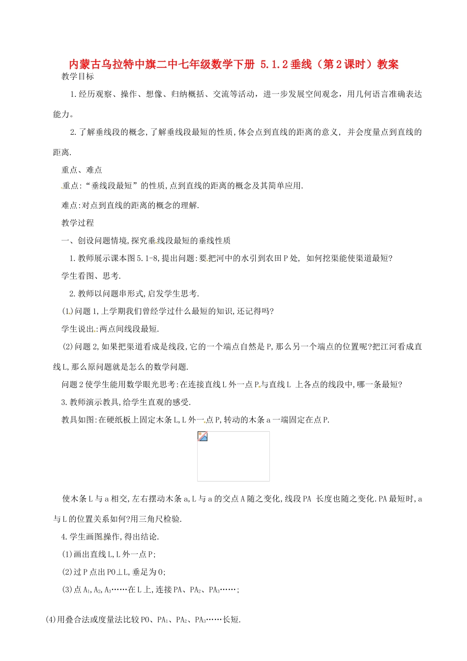 内蒙古乌拉特中旗二中七年级数学下册 5.1.2垂线（第2课时）教案_第1页