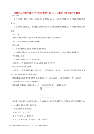 内蒙古乌拉特中旗二中七年级数学下册 5.1.2垂线（第2课时）教案