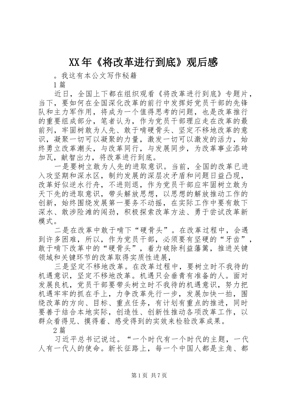 XX年《将改革进行到底》观后感 _第1页