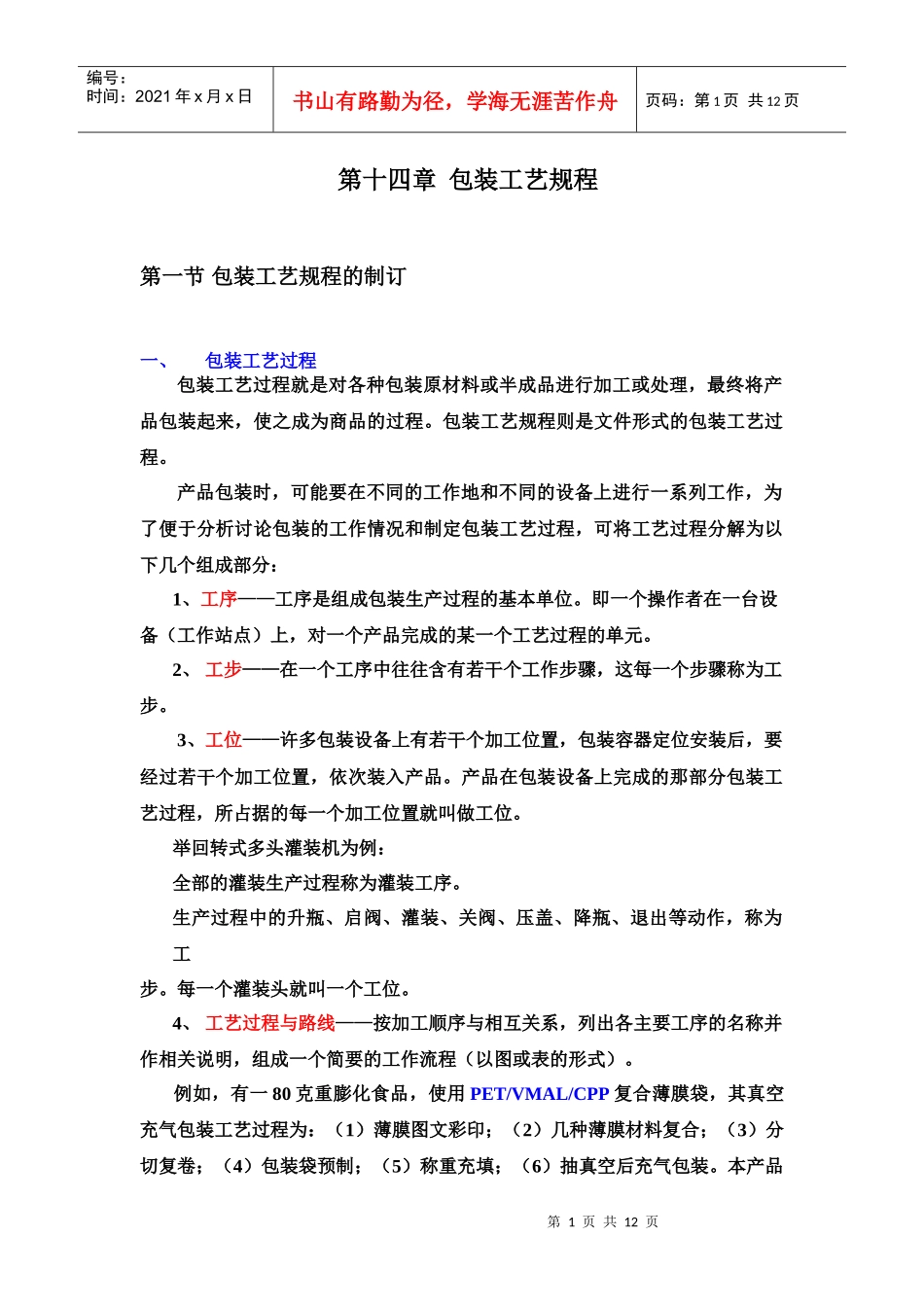 18、第十四章_包装工艺规程_第1页