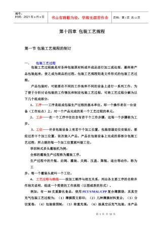 18、第十四章_包装工艺规程