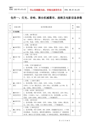 包件一灯光、音响、舞台机械幕布、座椅及电影设备参数