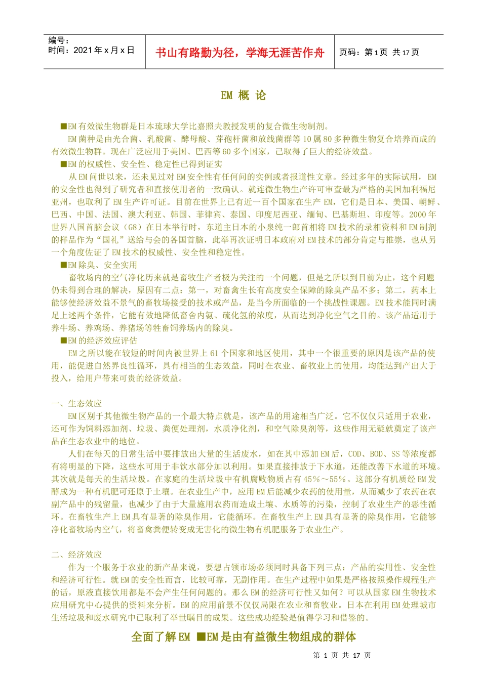 EM有效微生物群是日本琉球大学比嘉照夫教授发明的复..._第1页