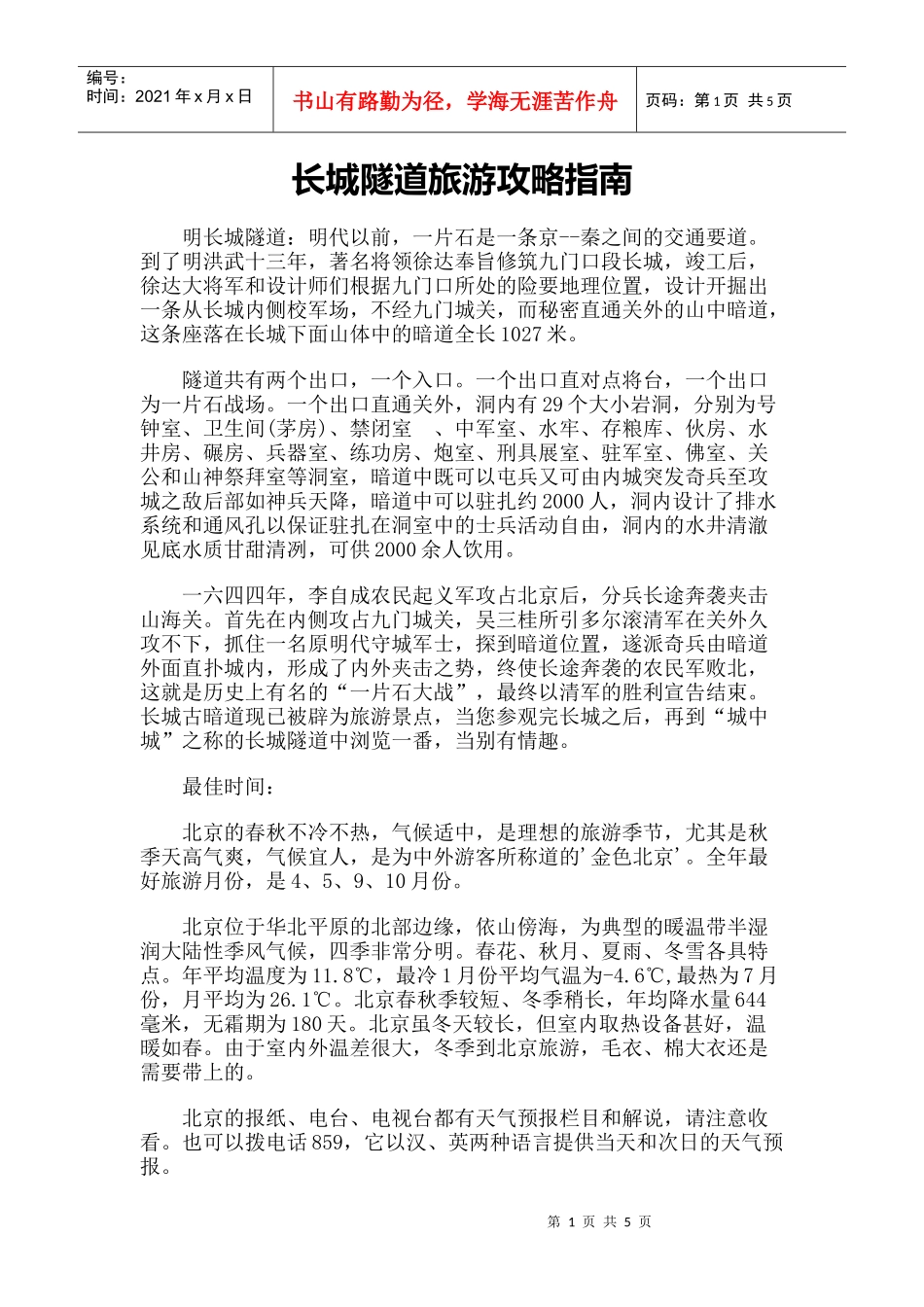 【旅游风景名胜·北京】长城隧道旅游攻略指南_第1页