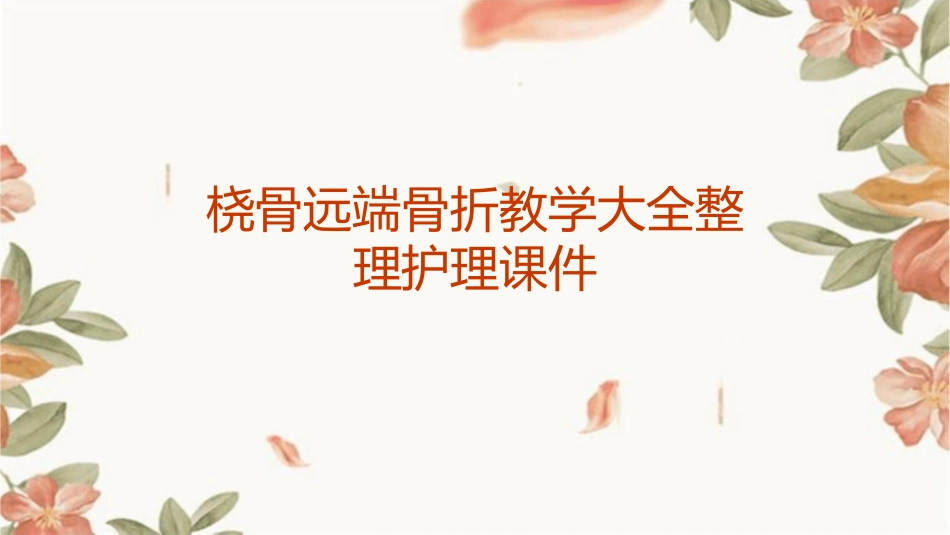 桡骨远端骨折教学大全整理护理课件_第1页