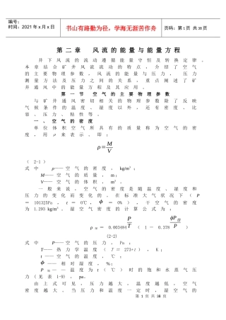 【采矿课件】第二章风流的能量与能量方程