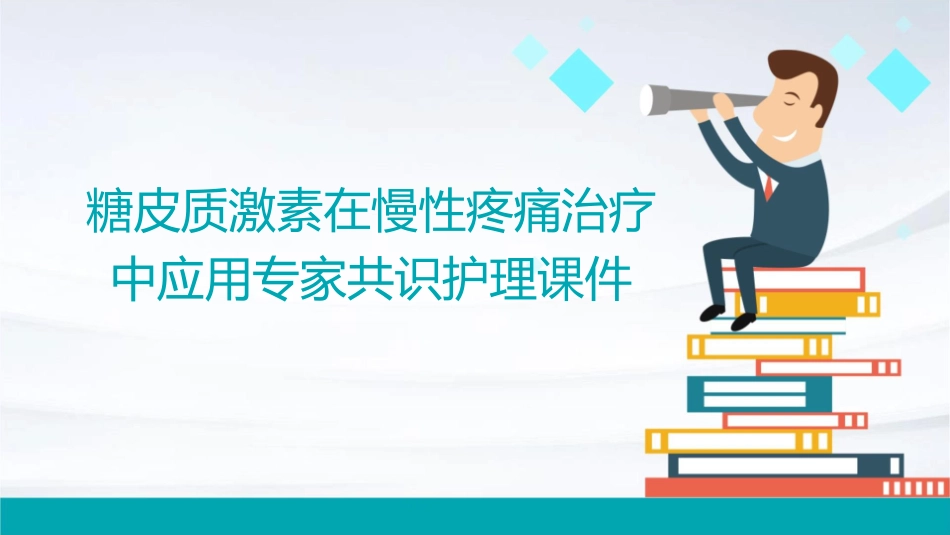 糖皮质激素在慢性疼痛治疗中应用专家共识护理课件_第1页