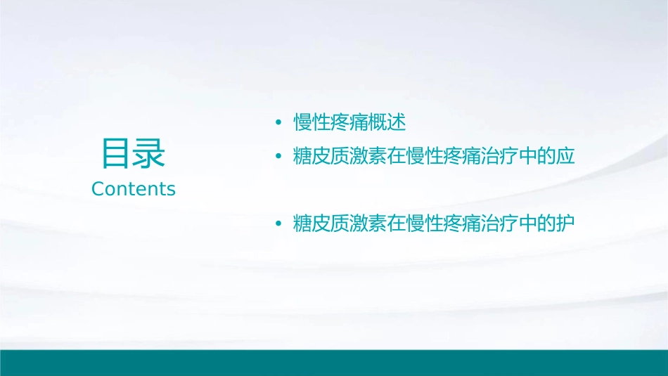 糖皮质激素在慢性疼痛治疗中应用专家共识护理课件_第2页