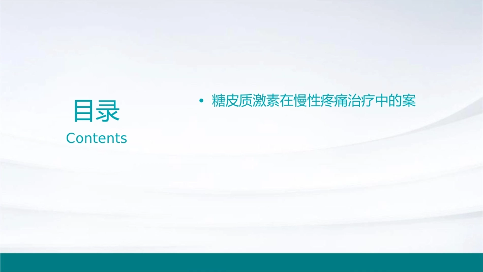 糖皮质激素在慢性疼痛治疗中应用专家共识护理课件_第3页