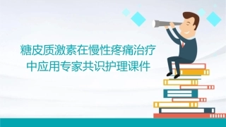 糖皮质激素在慢性疼痛治疗中应用专家共识护理课件