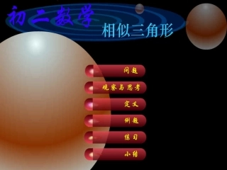 鲁教版八年级数学上册 相似三角形1