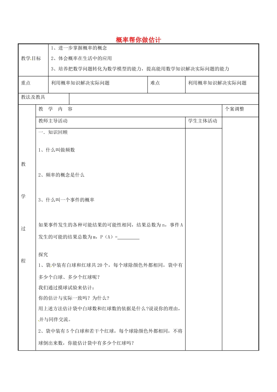 九年级数学下册 8.5 概率帮你做估计教案 （新版）苏科版-（新版）苏科版初中九年级下册数学教案_第1页