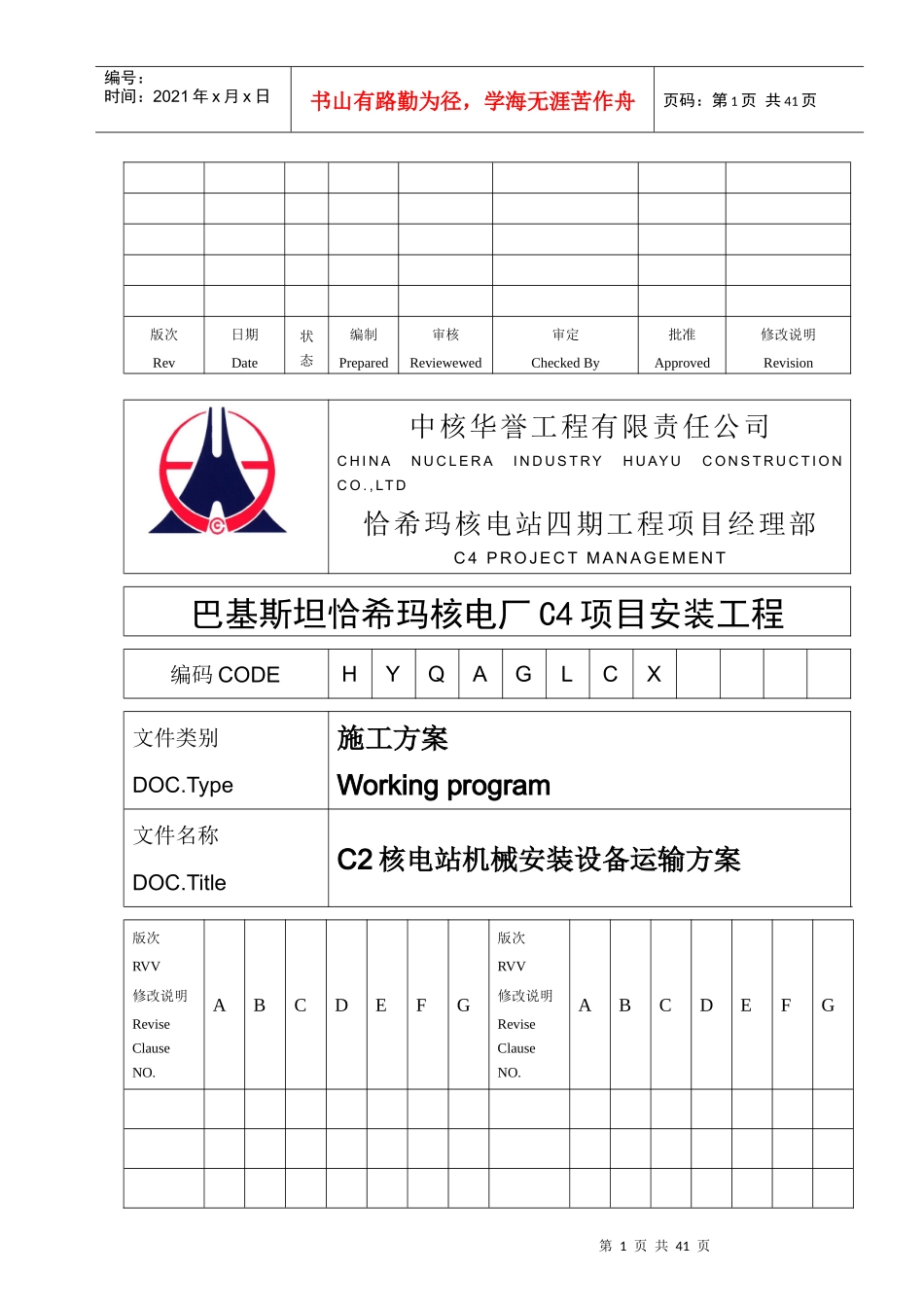 C2核电站机械安装设备运输方案讲义_第1页