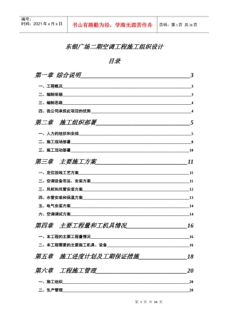 东银广场二期空调工程施工组织设计(doc36)(1)