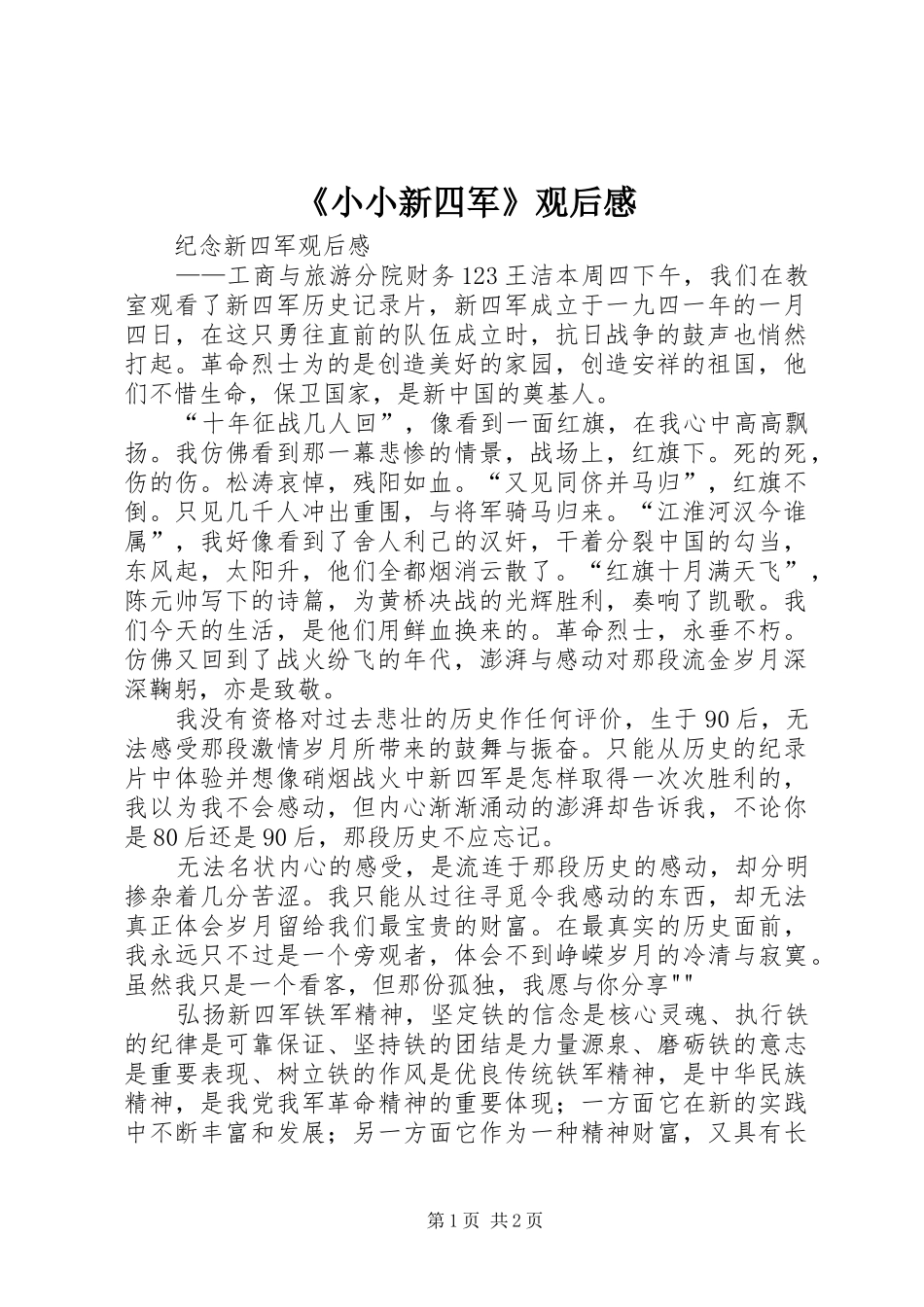 《小小新四军》观后感 _第1页