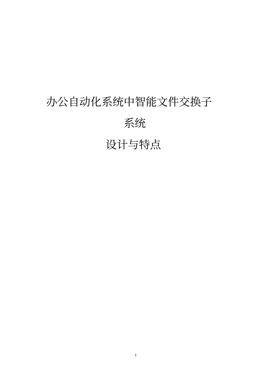 办公自动化系统中智能文件交换子系统的设计与特点_第1页