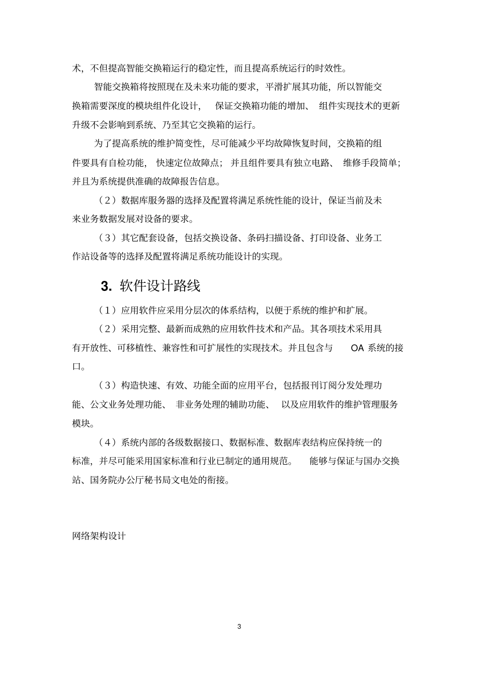 办公自动化系统中智能文件交换子系统的设计与特点_第3页