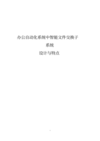 办公自动化系统中智能文件交换子系统的设计与特点