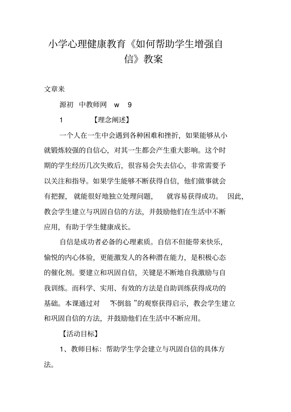 小学心理健康教育《如何帮助学生增强自信》教案_第1页