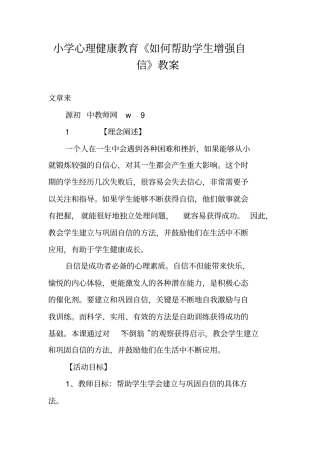 小学心理健康教育《如何帮助学生增强自信》教案