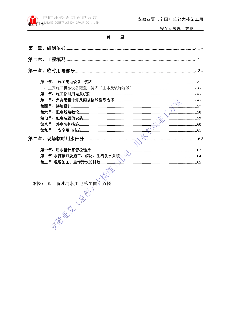 亚夏工地施工用电(水)安全方案(1)_第1页