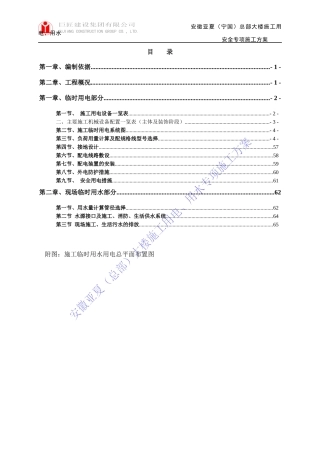 亚夏工地施工用电(水)安全方案(1)