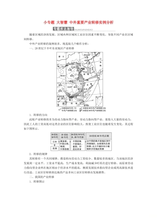 高中地理 第一章 区域地理环境和人类活动 小专题大智慧 中外重要产业转移实例分析讲义（含解析）中图版必修3-中图版高二必修3地理教案