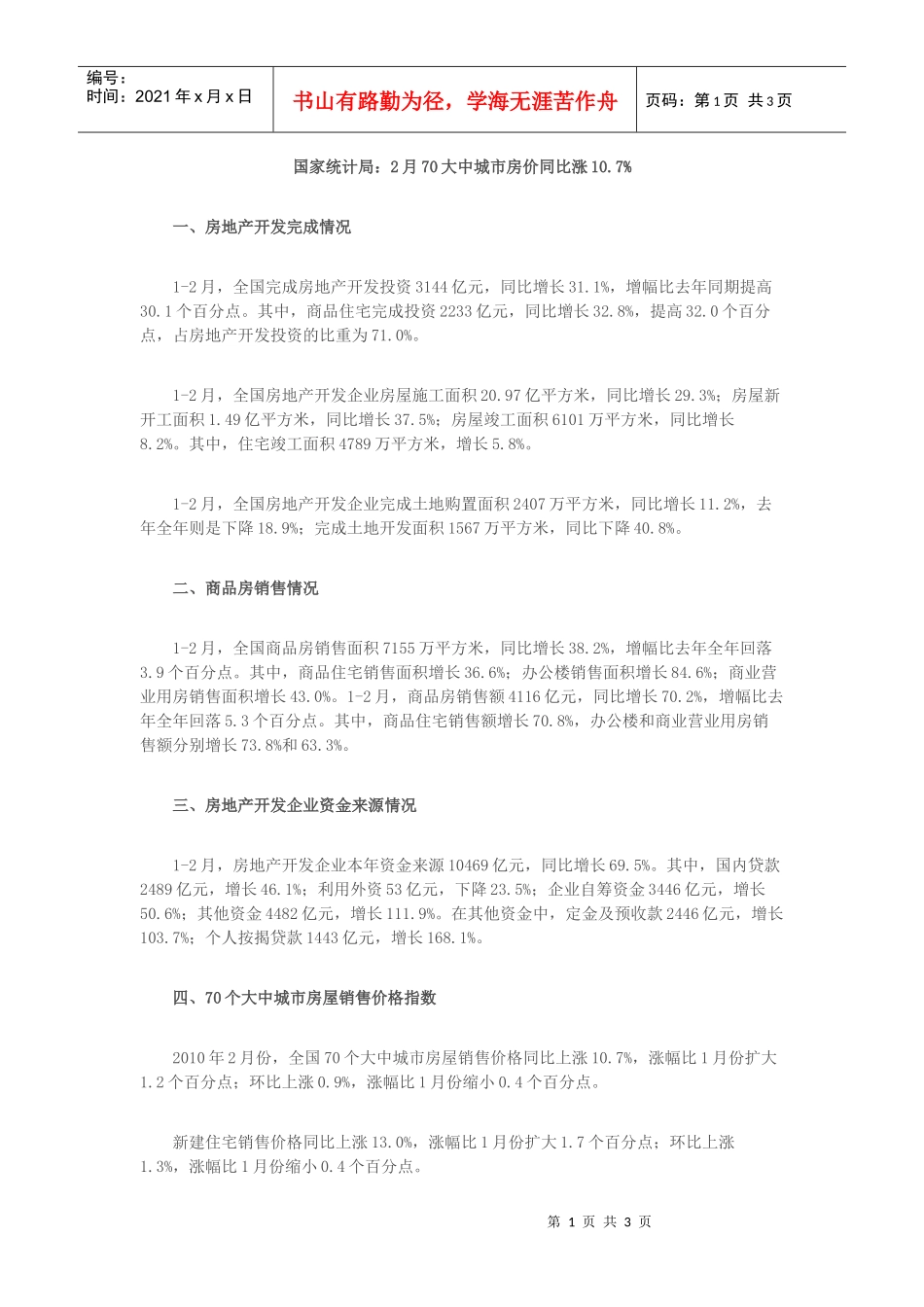 【房地产精品文档】国家统计局2月份70大众城市房价同比涨10_第1页