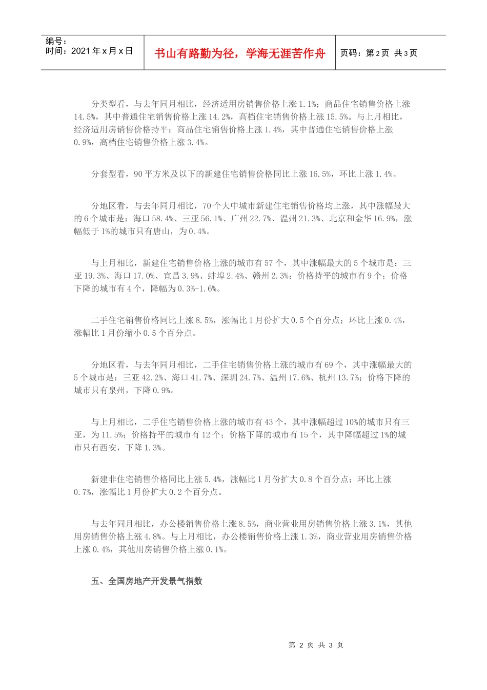 【房地产精品文档】国家统计局2月份70大众城市房价同比涨10_第2页