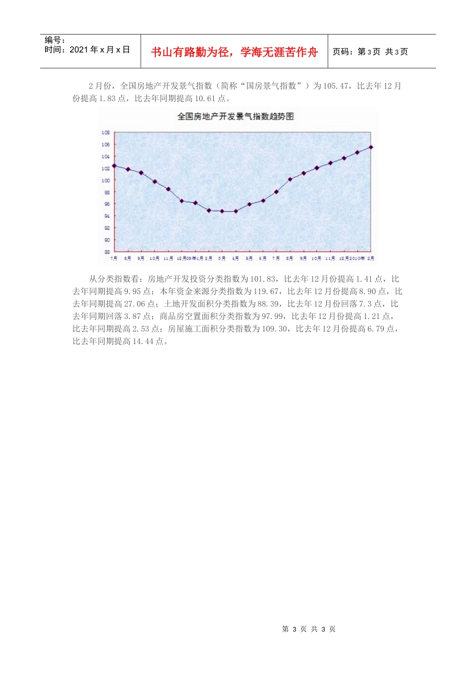 【房地产精品文档】国家统计局2月份70大众城市房价同比涨10_第3页