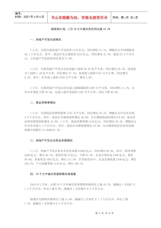 【房地产精品文档】国家统计局2月份70大众城市房价同比涨10
