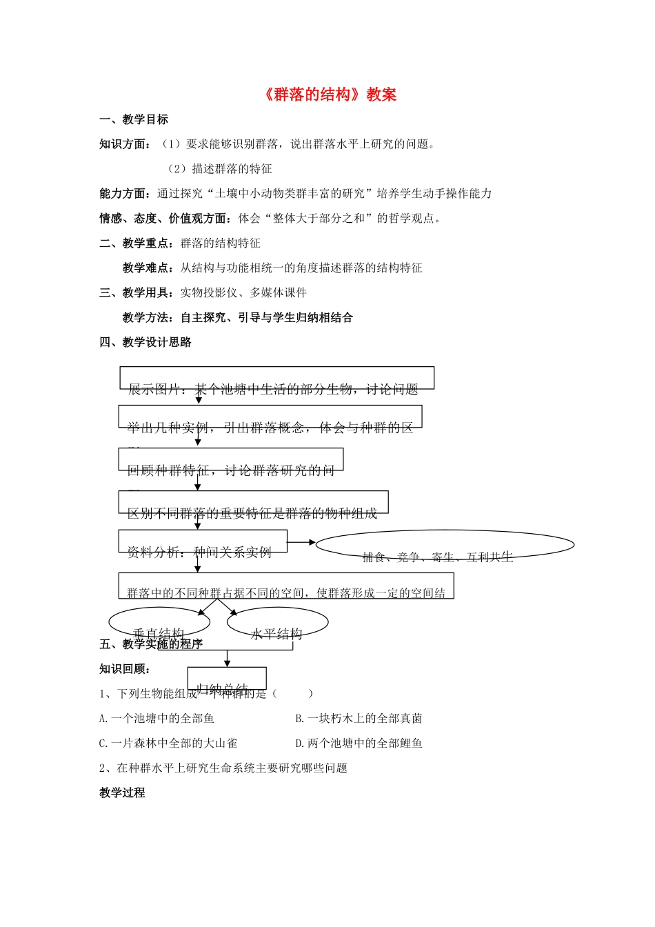 高中生物《群落的结构》教案11 新人教版必修3_第1页