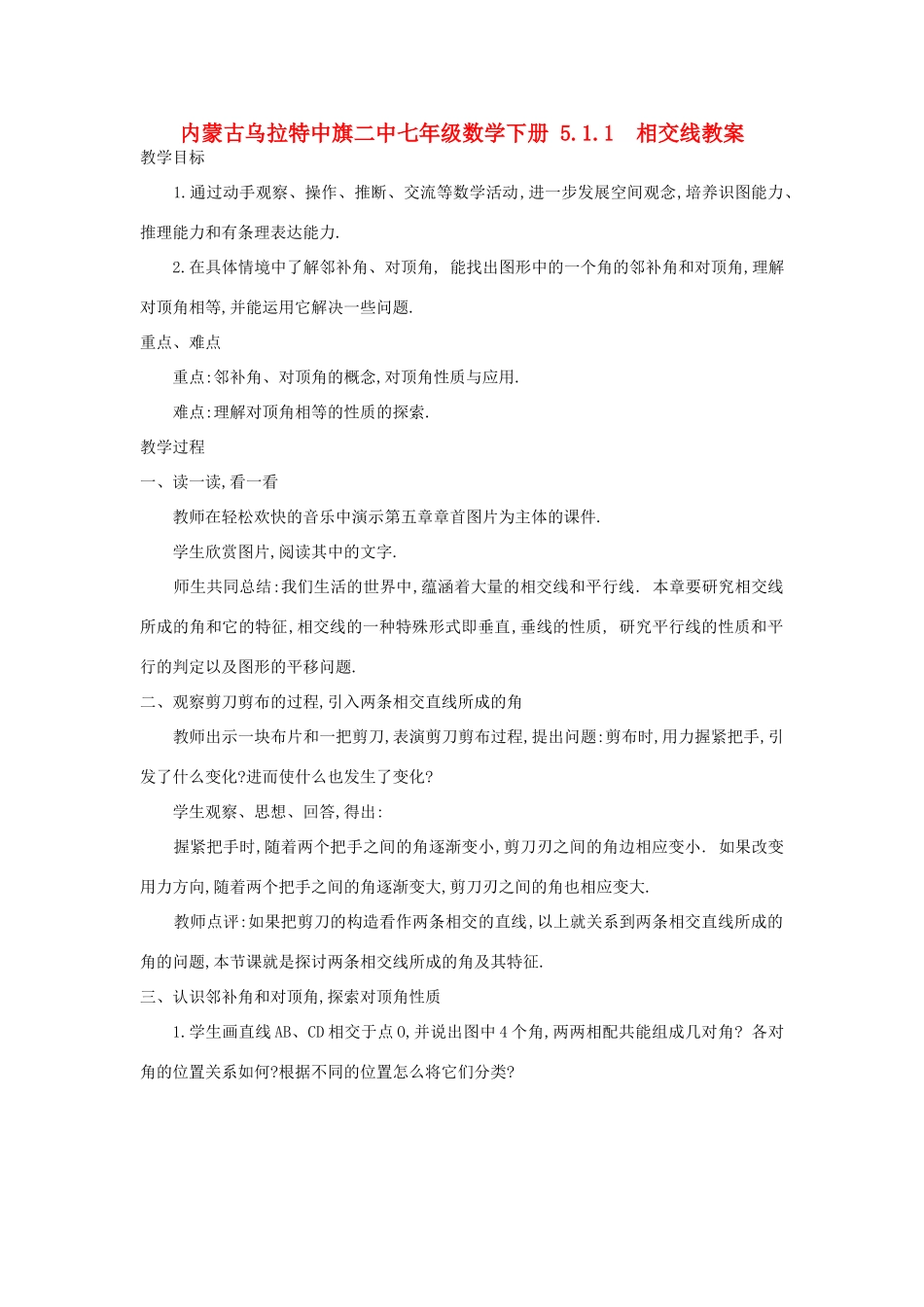 内蒙古乌拉特中旗二中七年级数学下册 5.1.1  相交线教案_第1页