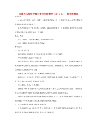 内蒙古乌拉特中旗二中七年级数学下册 5.1.1  相交线教案