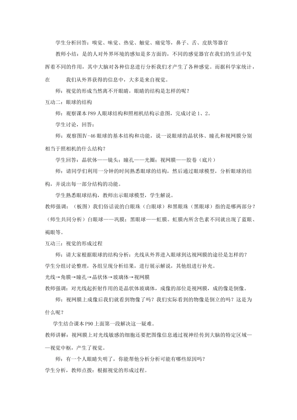 七年级生物下册 第四单元 生物圈中的人 第一节 人体对外界环境的感知名师教案2 新人教版_第2页